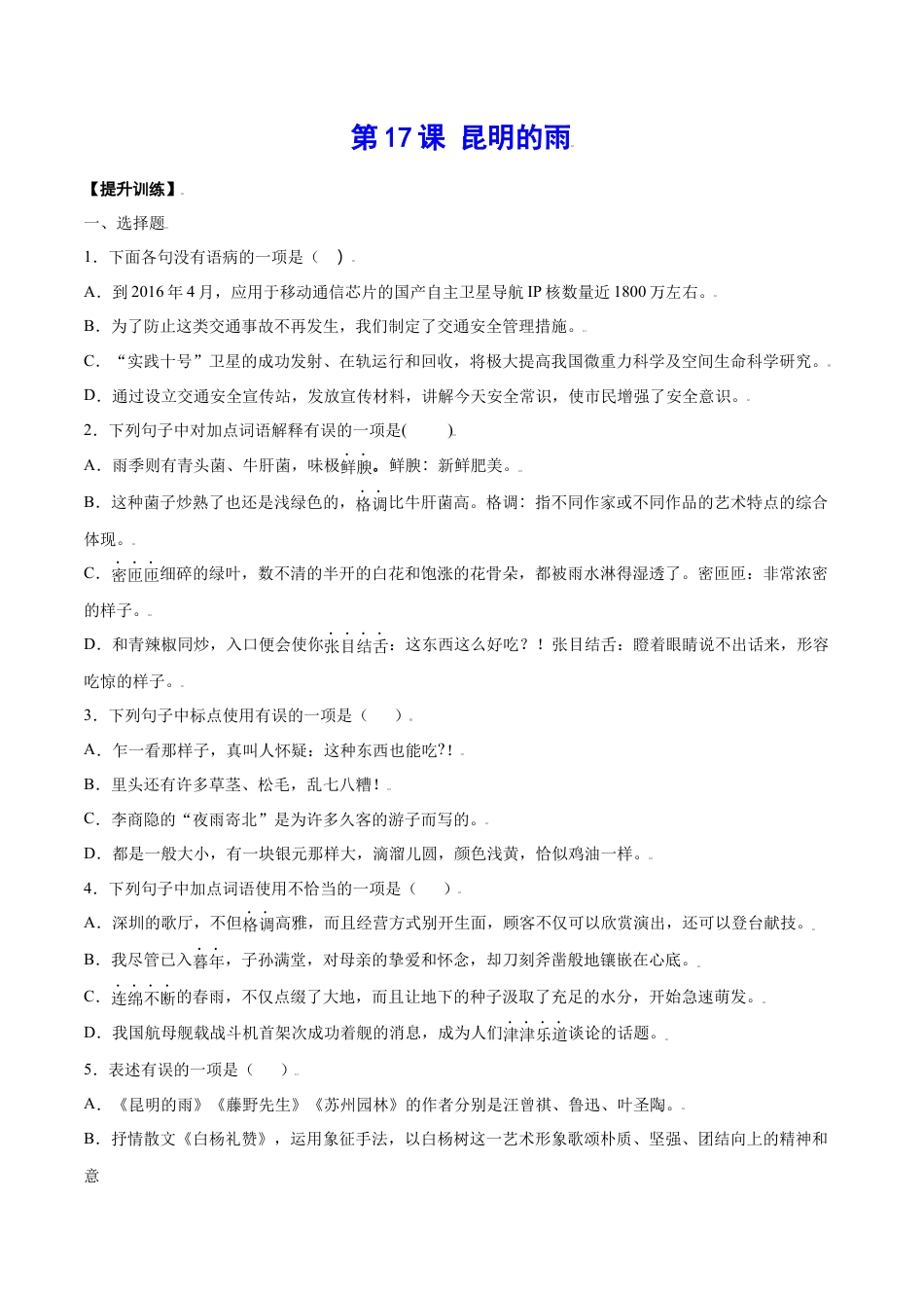 部编版八年级语文上册-第17课 昆明的雨(提升训练)(原卷版).docx_第1页