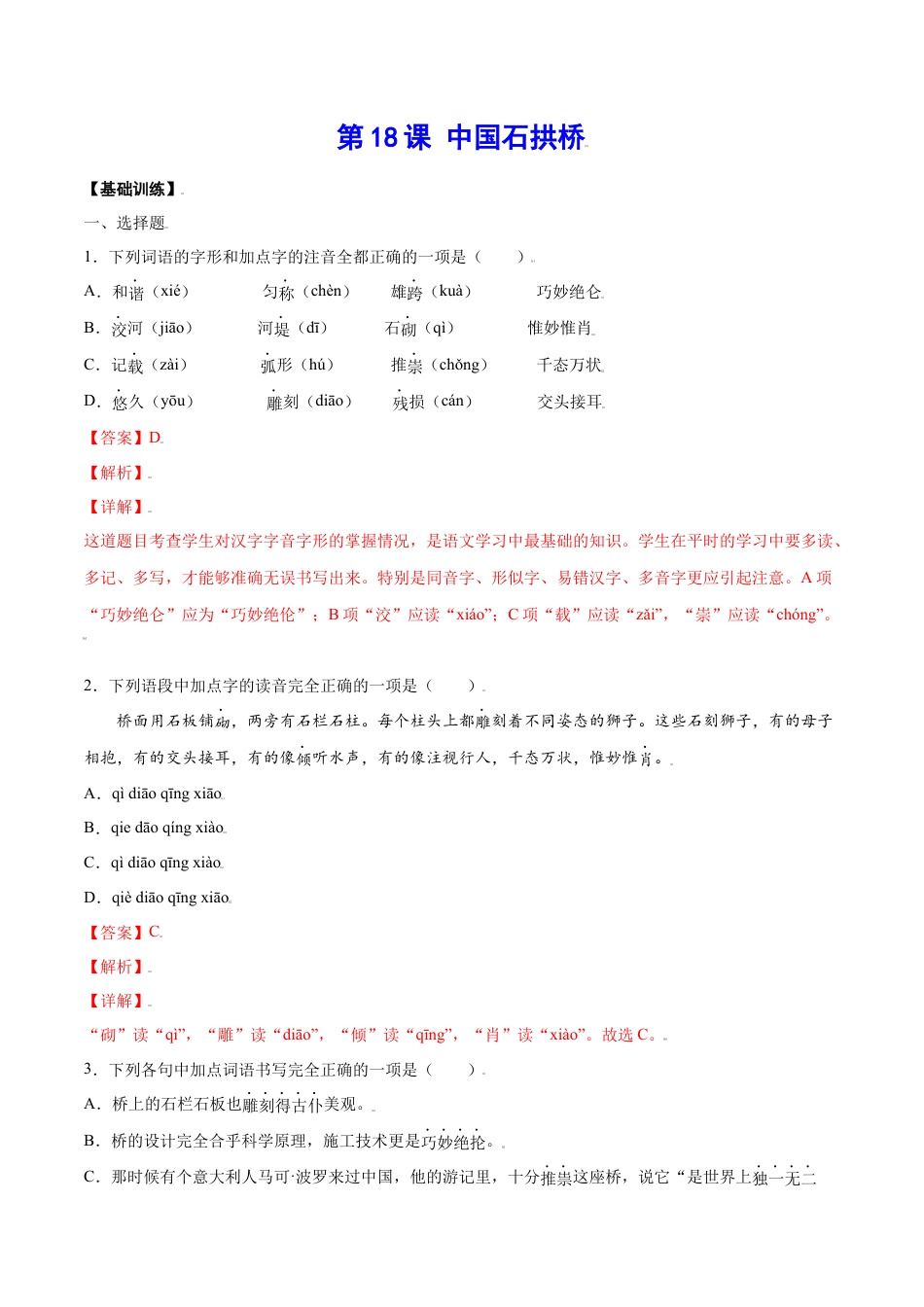 部编版八年级语文上册-第18课 中国石拱桥(基础训练)(解析版).docx_第1页