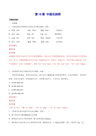 部编版八年级语文上册-第18课 中国石拱桥(基础训练)(解析版).docx