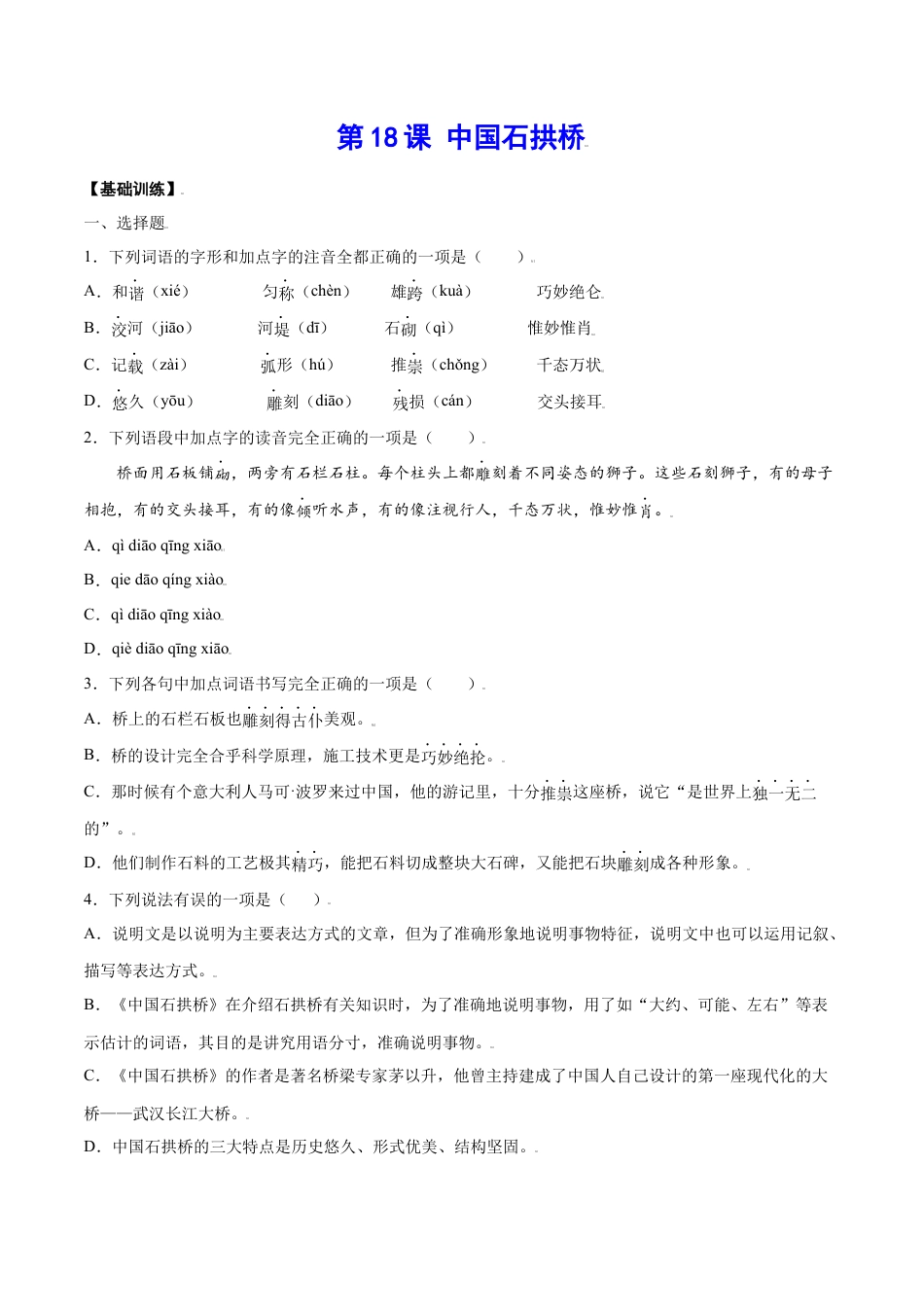 部编版八年级语文上册-第18课 中国石拱桥(基础训练)(原卷版).docx_第1页