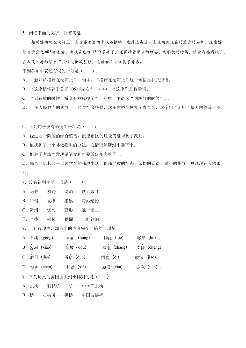 部编版八年级语文上册-第18课 中国石拱桥(基础训练)(原卷版).docx_第2页