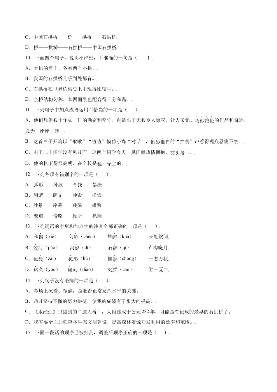 部编版八年级语文上册-第18课 中国石拱桥(基础训练)(原卷版).docx_第3页