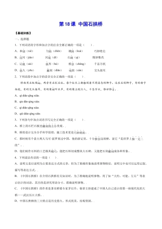 部编版八年级语文上册-第18课 中国石拱桥(基础训练)(原卷版).docx