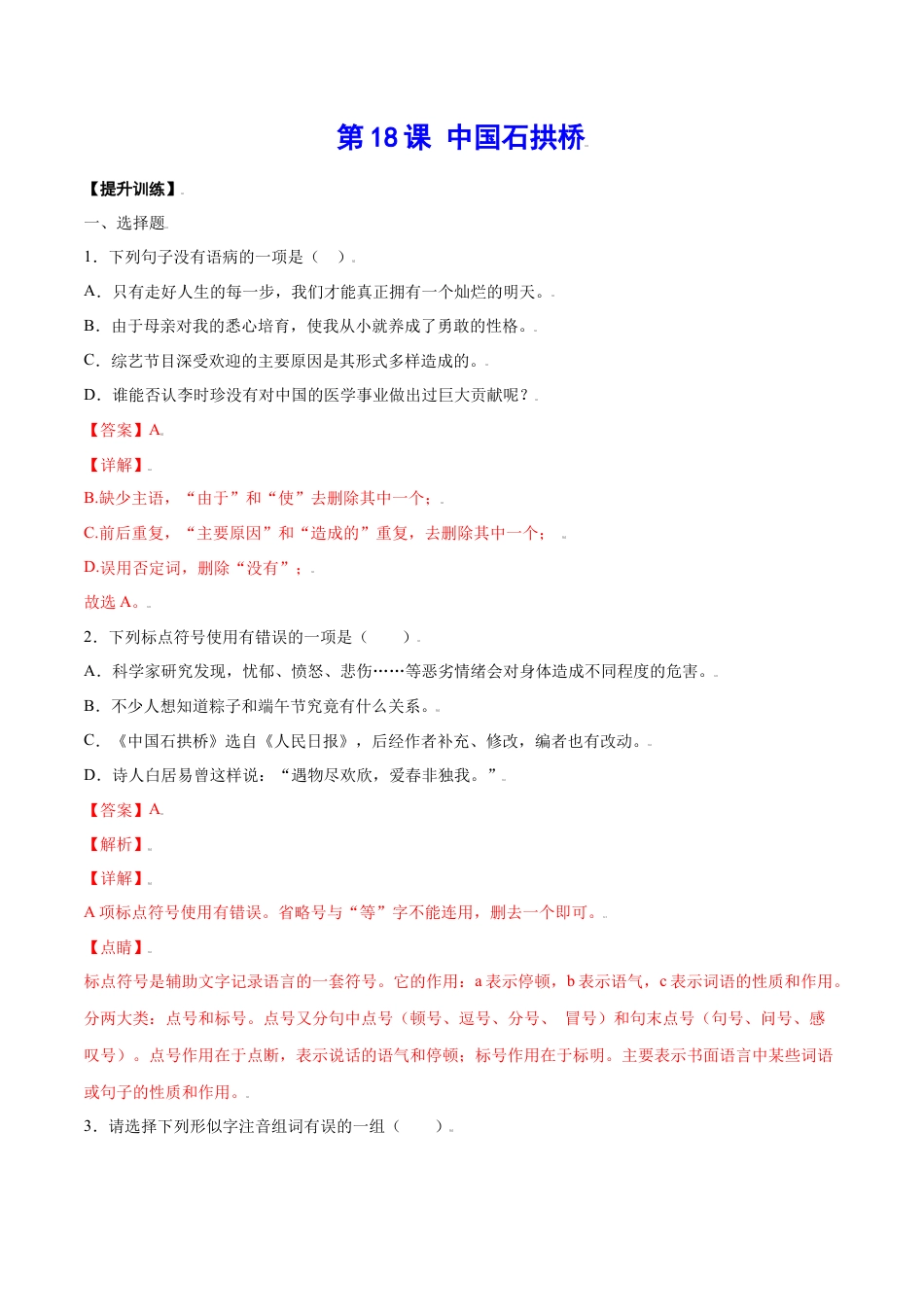 部编版八年级语文上册-第18课 中国石拱桥(提升训练)(解析版).docx_第1页