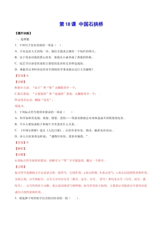 部编版八年级语文上册-第18课 中国石拱桥(提升训练)(解析版).docx