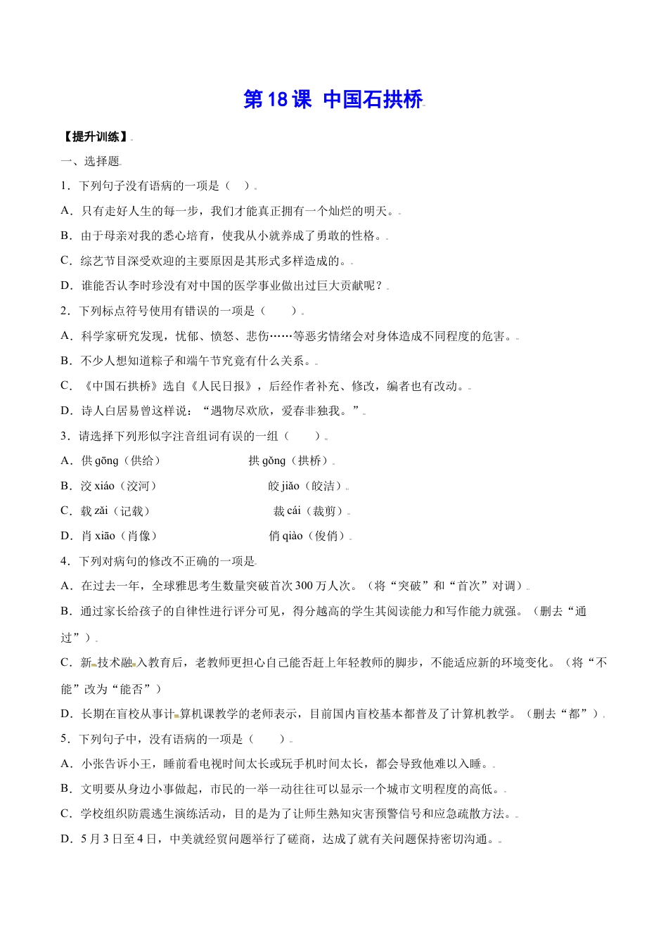 部编版八年级语文上册-第18课 中国石拱桥(提升训练)(原卷版).docx_第1页