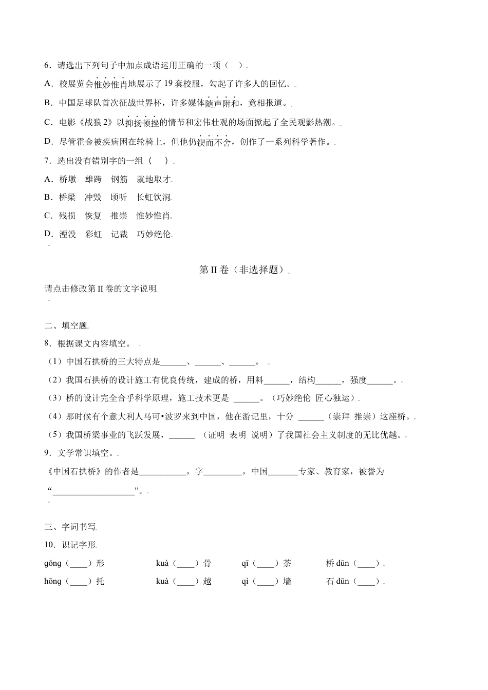 部编版八年级语文上册-第18课 中国石拱桥(提升训练)(原卷版).docx_第2页
