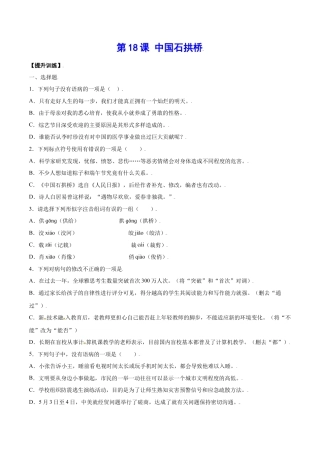 部编版八年级语文上册-第18课 中国石拱桥(提升训练)(原卷版).docx