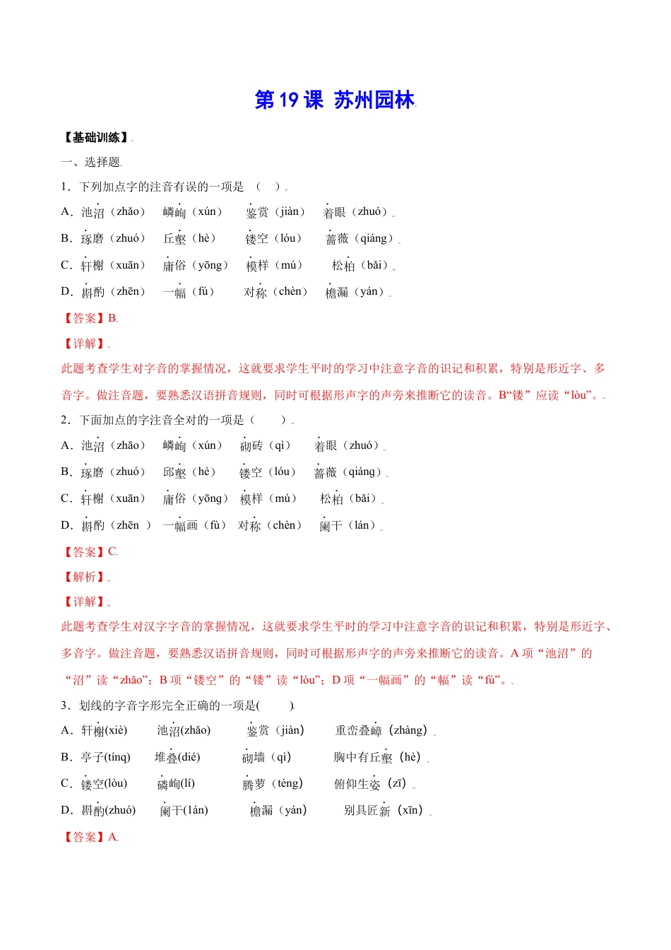部编版八年级语文上册-第19课 苏州园林(基础训练)(解析版).docx_第1页
