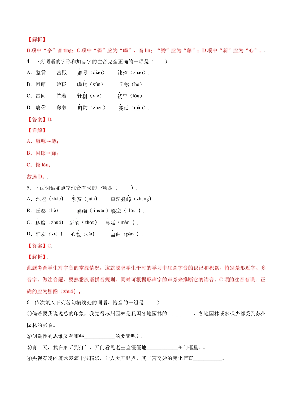 部编版八年级语文上册-第19课 苏州园林(基础训练)(解析版).docx_第2页