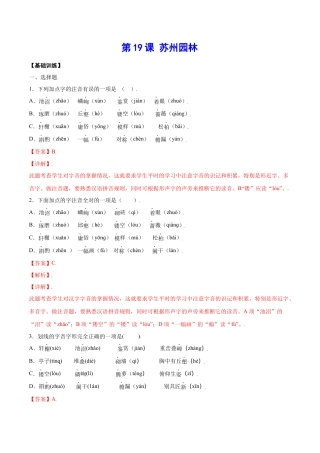 部编版八年级语文上册-第19课 苏州园林(基础训练)(解析版).docx