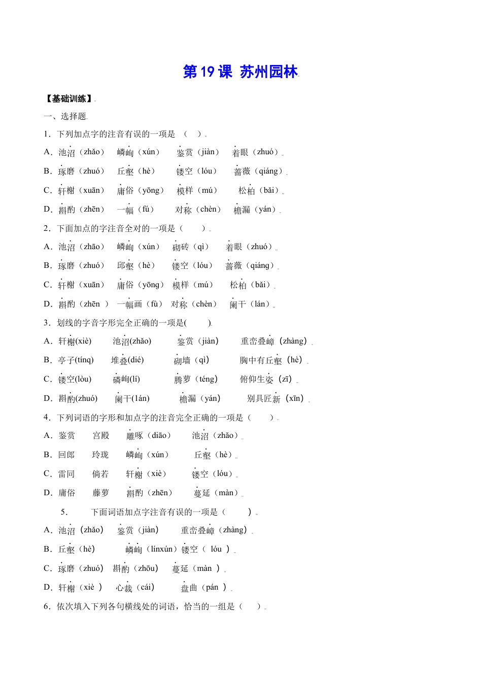 部编版八年级语文上册-第19课 苏州园林(基础训练)(原卷版).docx_第1页