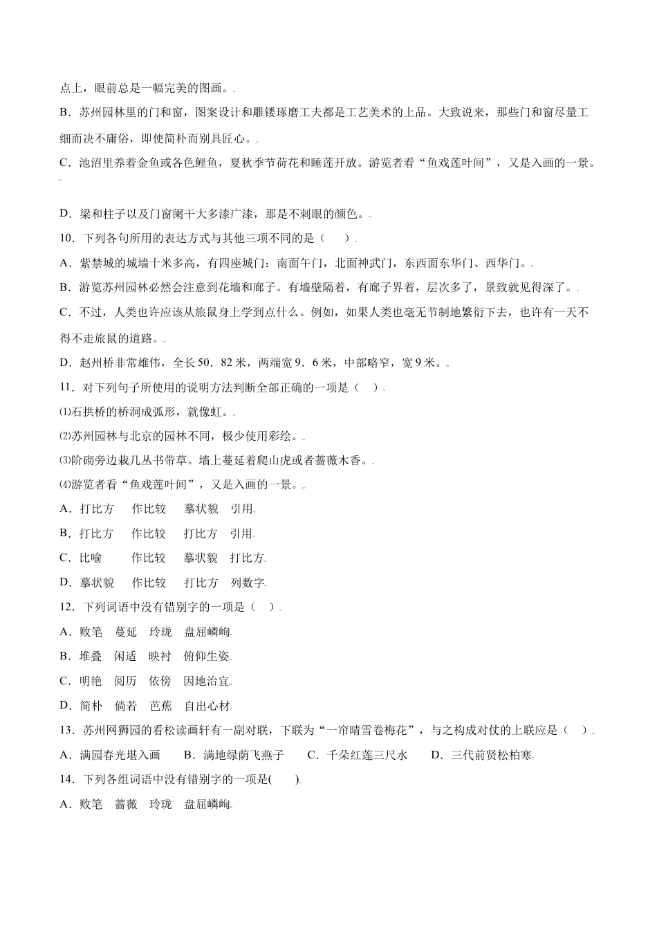 部编版八年级语文上册-第19课 苏州园林(基础训练)(原卷版).docx_第3页