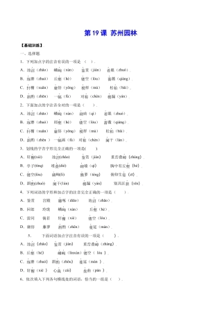 部编版八年级语文上册-第19课 苏州园林(基础训练)(原卷版).docx