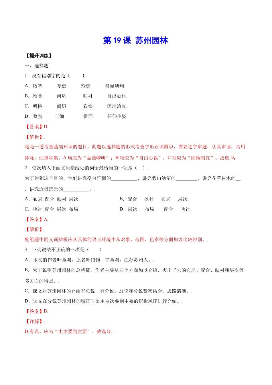 部编版八年级语文上册-第19课 苏州园林(提升训练)(解析版).docx_第1页