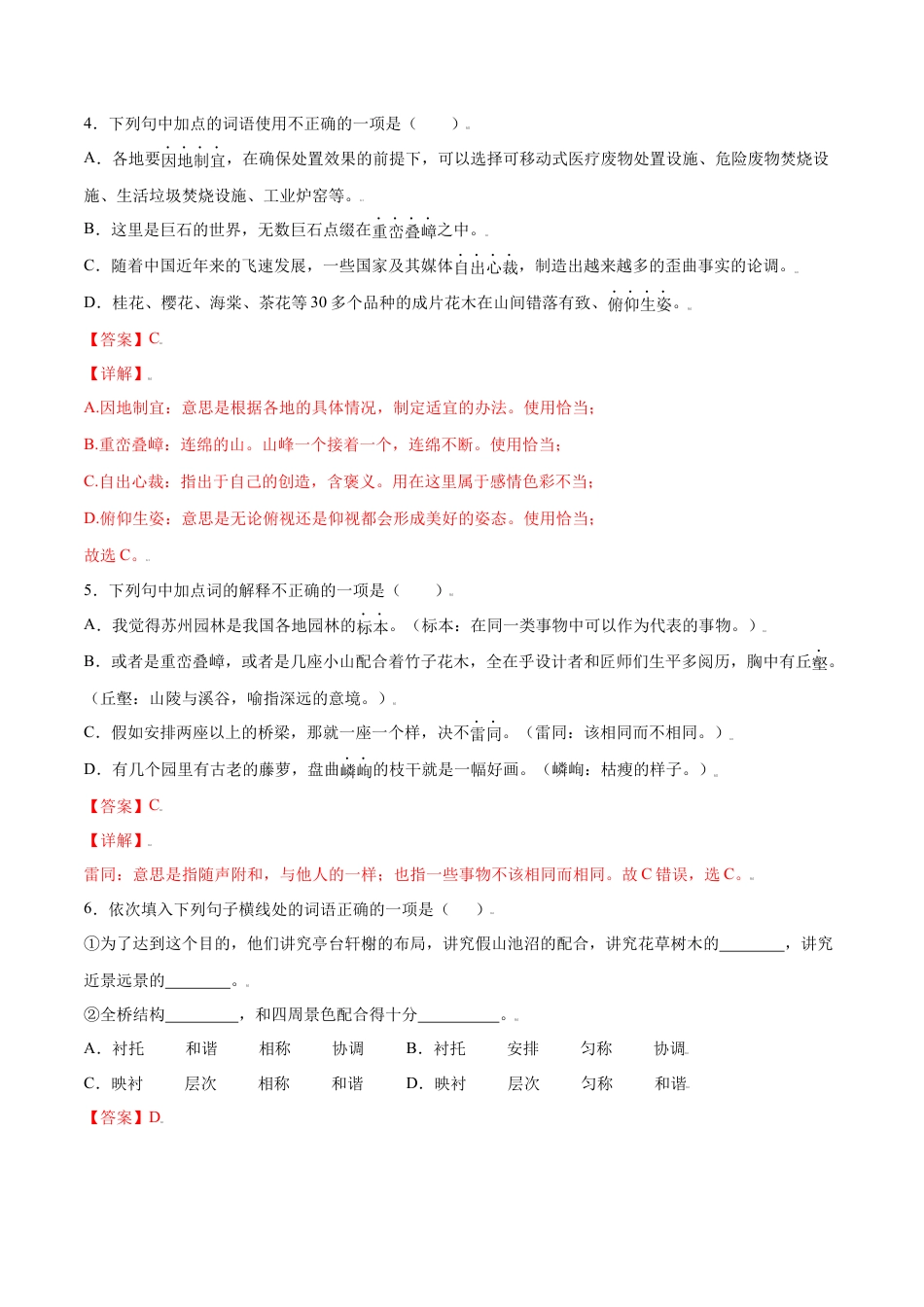 部编版八年级语文上册-第19课 苏州园林(提升训练)(解析版).docx_第2页