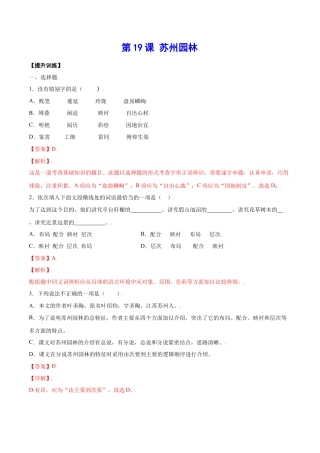 部编版八年级语文上册-第19课 苏州园林(提升训练)(解析版).docx
