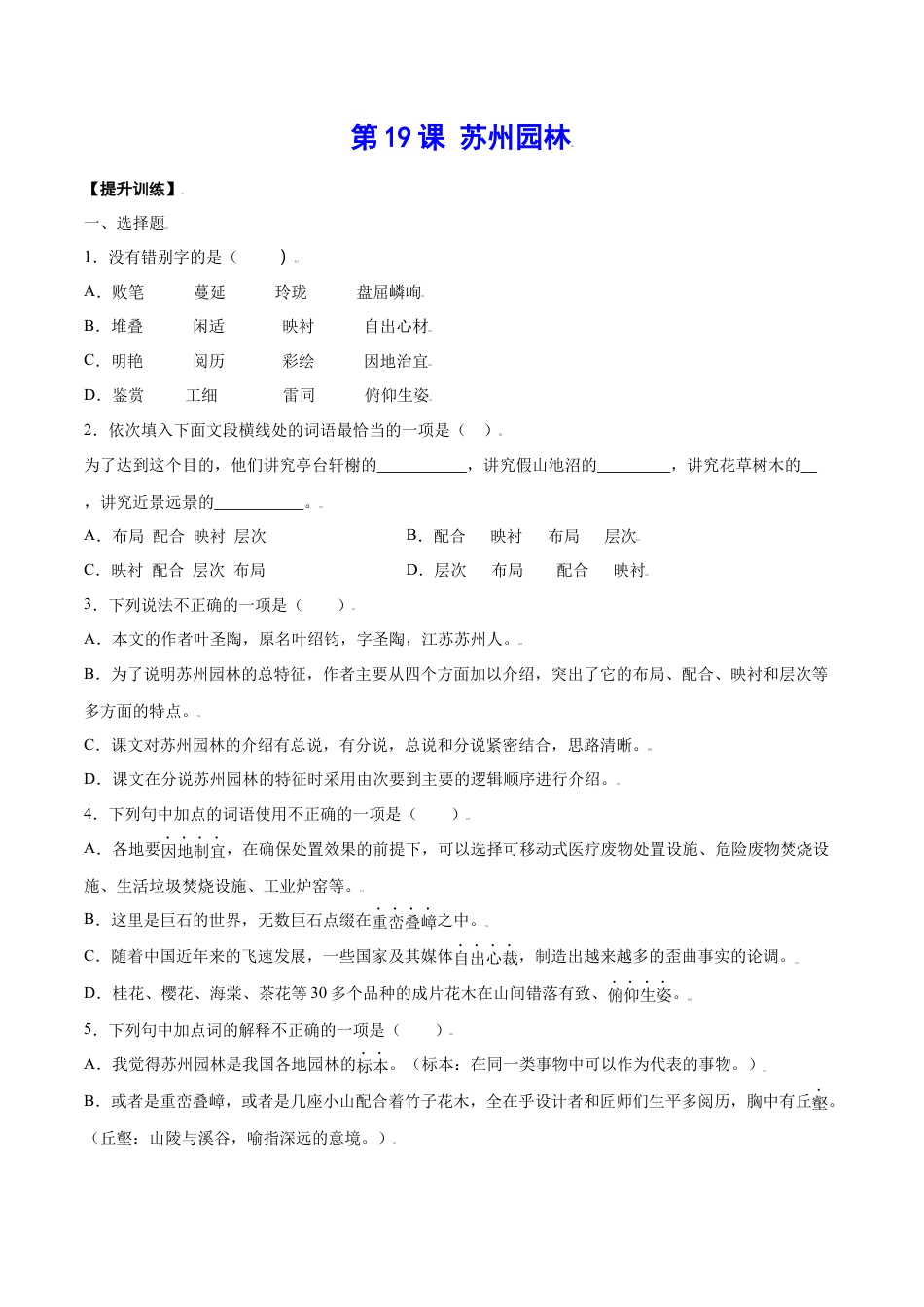 部编版八年级语文上册-第19课 苏州园林(提升训练)(原卷版).docx_第1页