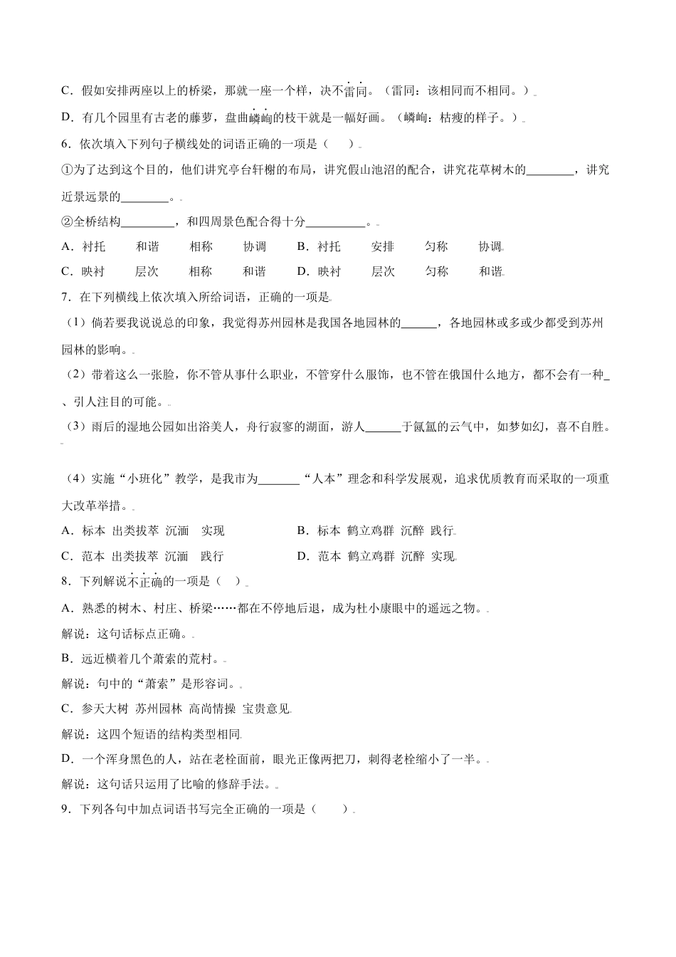 部编版八年级语文上册-第19课 苏州园林(提升训练)(原卷版).docx_第2页