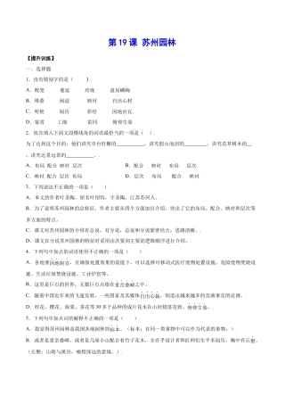 部编版八年级语文上册-第19课 苏州园林(提升训练)(原卷版).docx