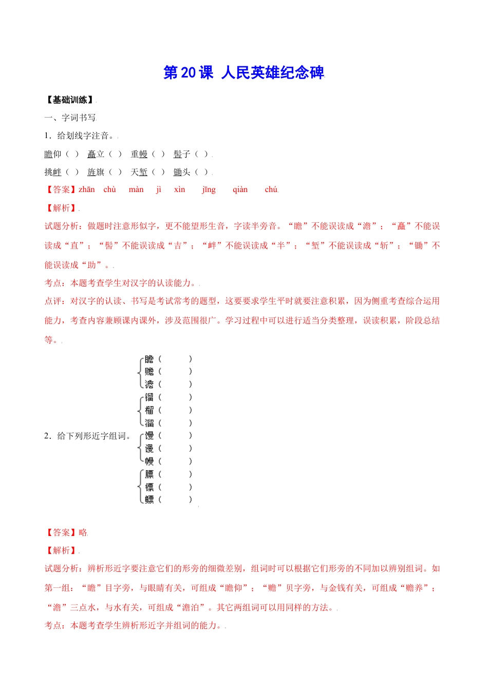 部编版八年级语文上册-第20课 人民英雄纪念碑(基础训练)(解析版).docx_第1页