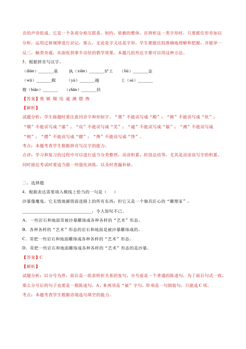 部编版八年级语文上册-第20课 人民英雄纪念碑(基础训练)(解析版).docx_第3页