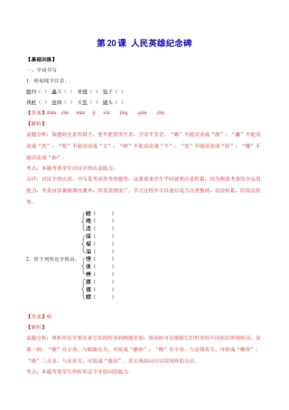 部编版八年级语文上册-第20课 人民英雄纪念碑(基础训练)(解析版).docx