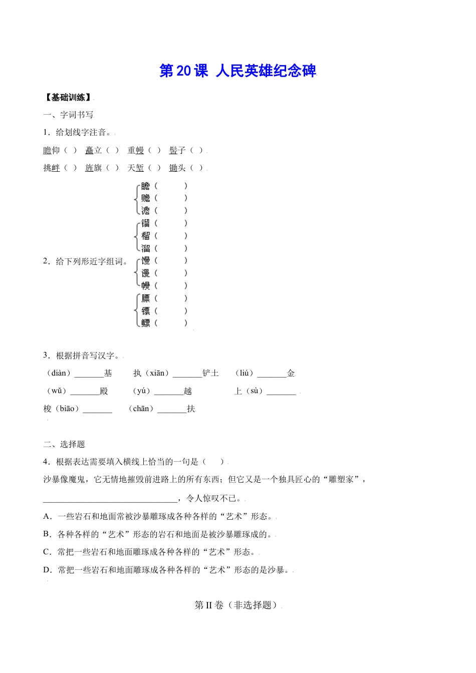 部编版八年级语文上册-第20课 人民英雄纪念碑(基础训练)(原卷版).docx_第1页