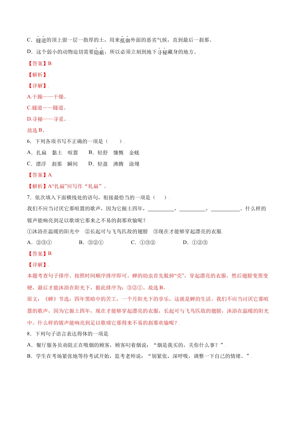 部编版八年级语文上册-第21课 蝉(基础训练)(解析版).docx_第3页