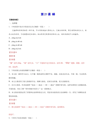 部编版八年级语文上册-第21课 蝉(基础训练)(解析版).docx