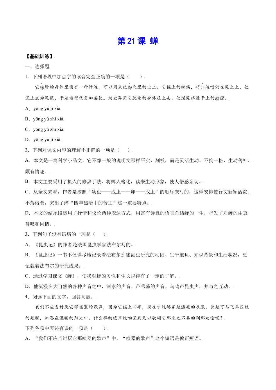 部编版八年级语文上册-第21课 蝉(基础训练)(原卷版).docx_第1页