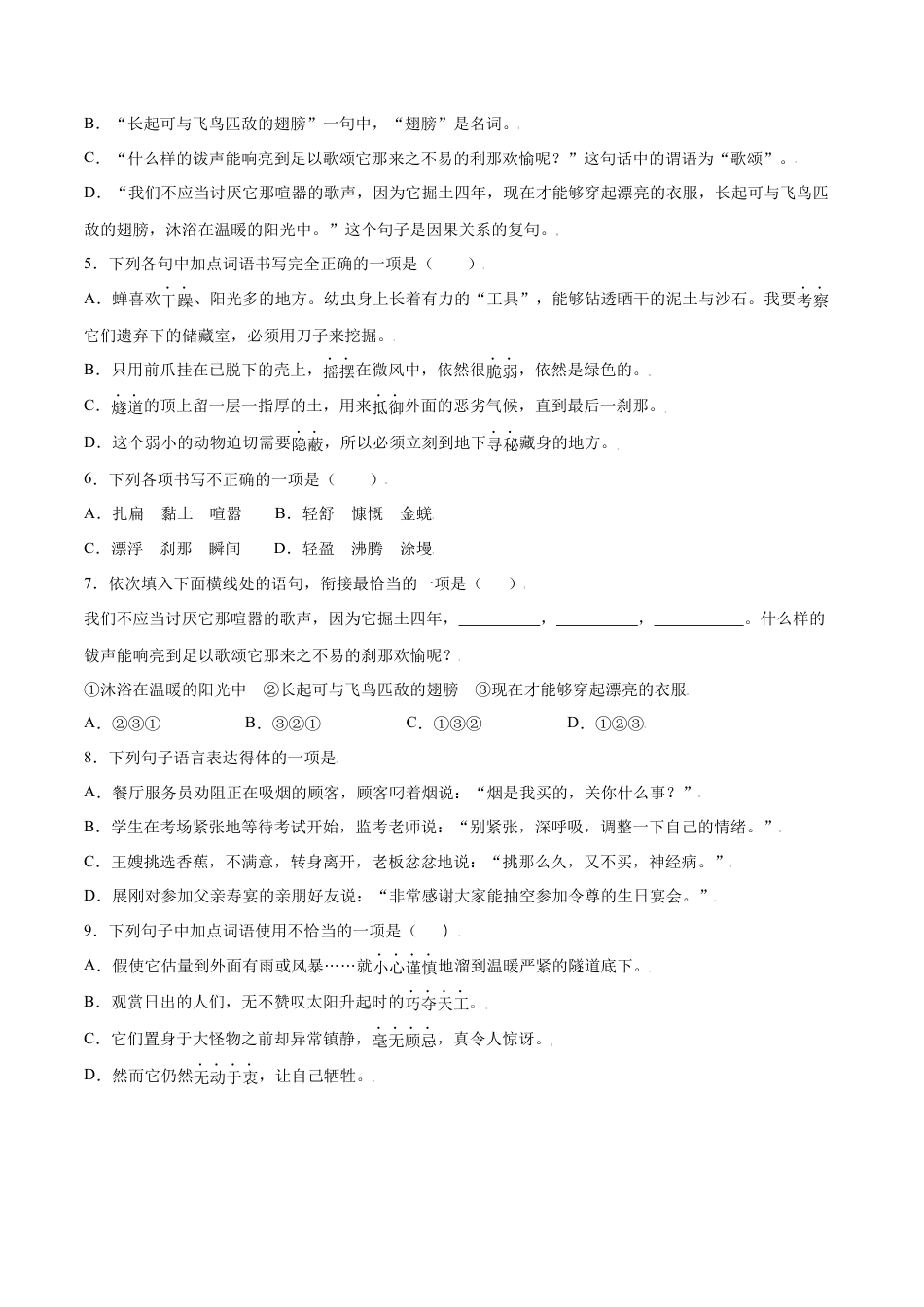 部编版八年级语文上册-第21课 蝉(基础训练)(原卷版).docx_第2页