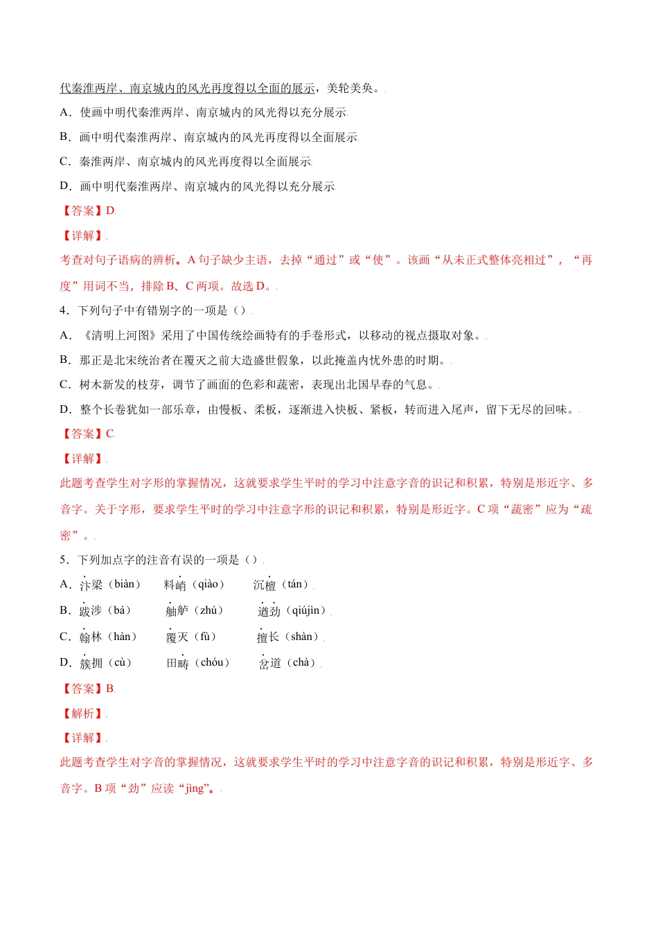 部编版八年级语文上册-第22课 梦回繁华(基础训练)(解析版).docx_第2页