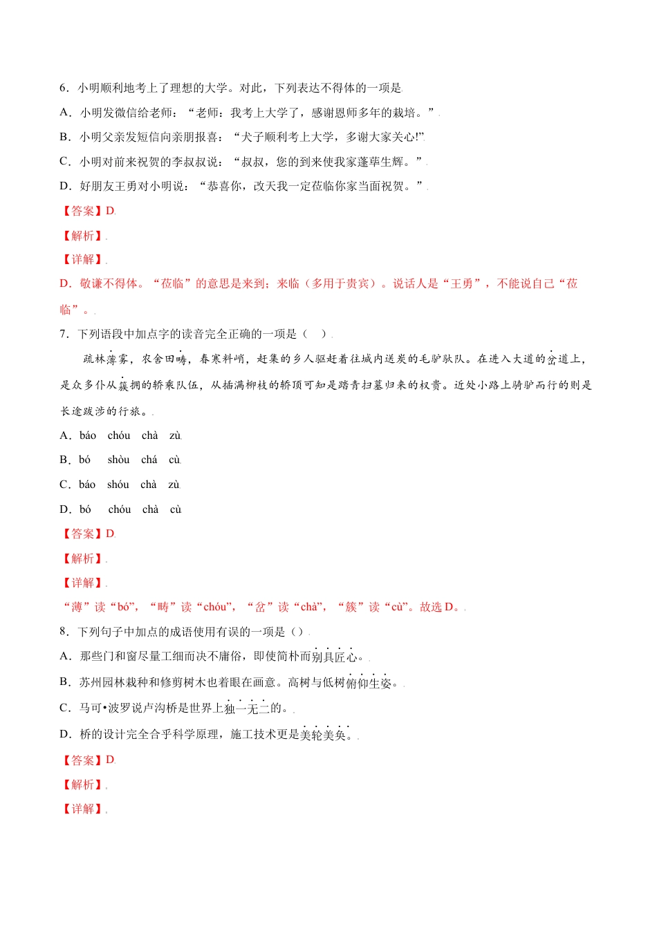 部编版八年级语文上册-第22课 梦回繁华(基础训练)(解析版).docx_第3页