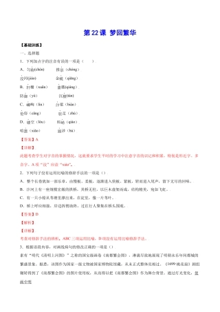 部编版八年级语文上册-第22课 梦回繁华(基础训练)(解析版).docx