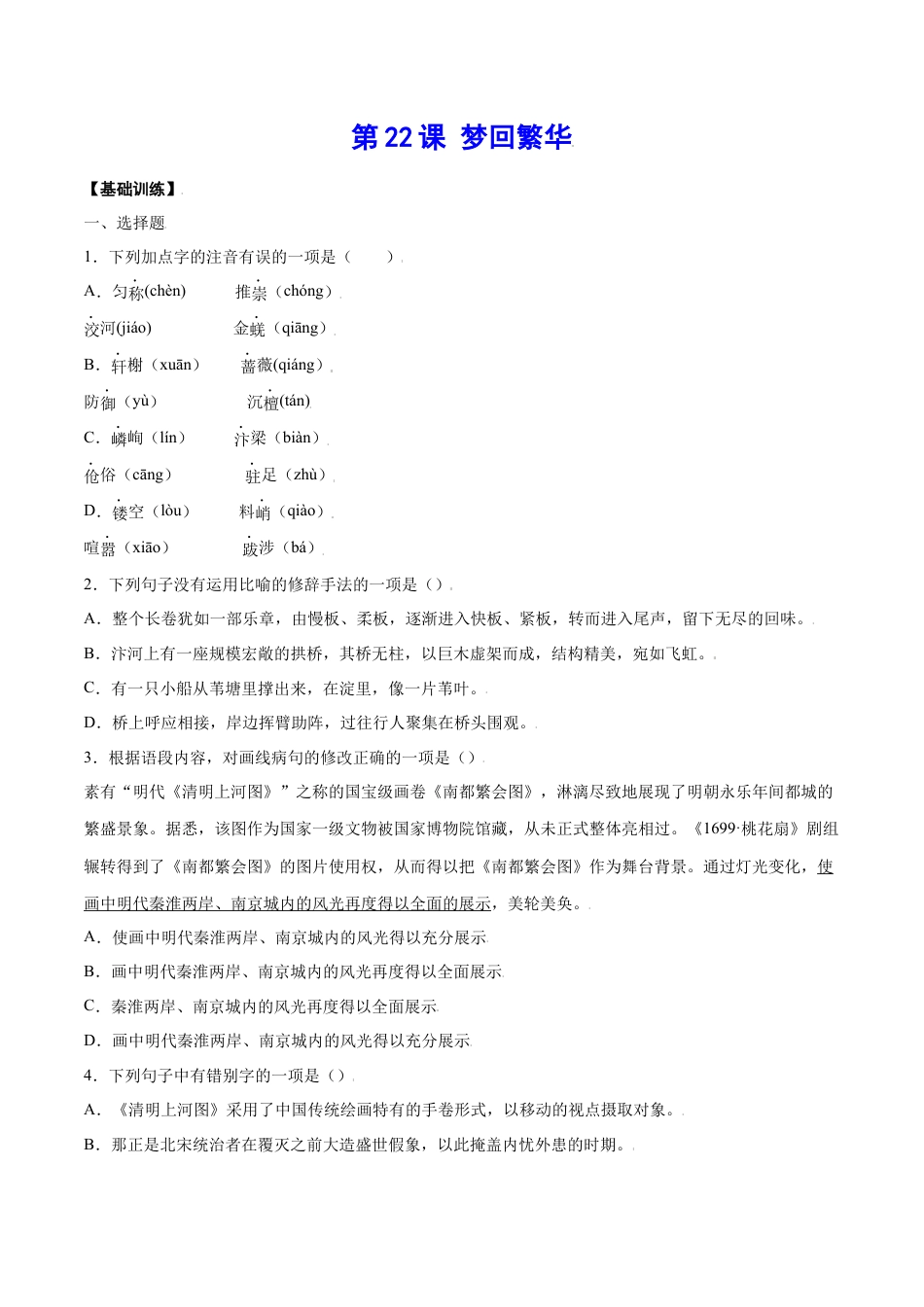 部编版八年级语文上册-第22课 梦回繁华(基础训练)(原卷版).docx_第1页
