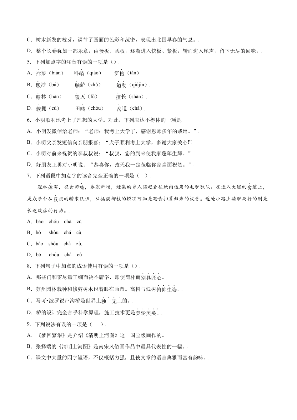 部编版八年级语文上册-第22课 梦回繁华(基础训练)(原卷版).docx_第2页