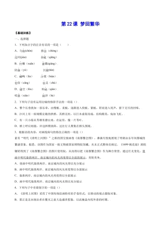 部编版八年级语文上册-第22课 梦回繁华(基础训练)(原卷版).docx