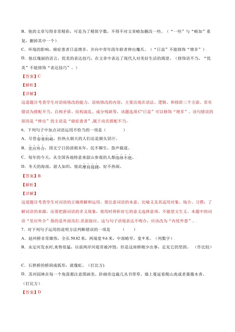 部编版八年级语文上册-第22课 梦回繁华(提升训练)(解析版).docx_第3页