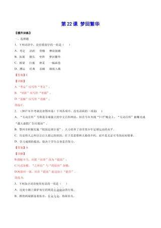 部编版八年级语文上册-第22课 梦回繁华(提升训练)(解析版).docx