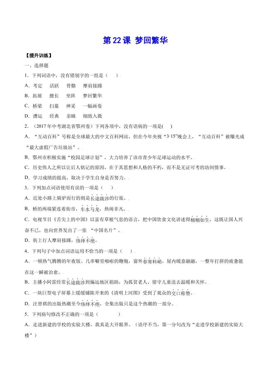 部编版八年级语文上册-第22课 梦回繁华(提升训练)(原卷版).docx_第1页