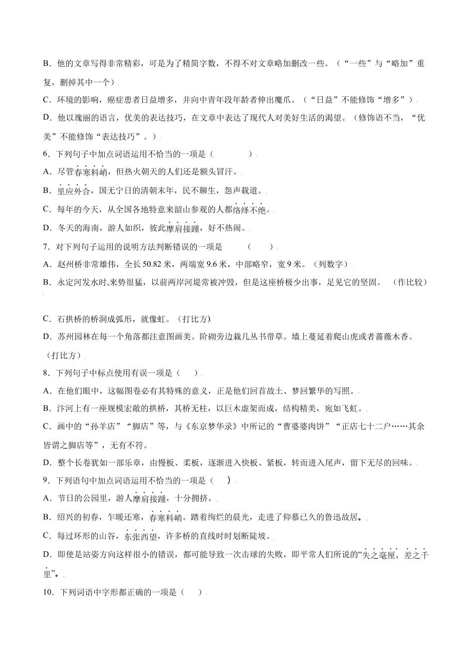 部编版八年级语文上册-第22课 梦回繁华(提升训练)(原卷版).docx_第2页