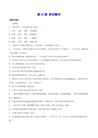 部编版八年级语文上册-第22课 梦回繁华(提升训练)(原卷版).docx