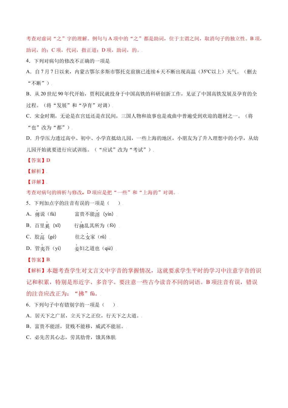 部编版八年级语文上册-第23课 《孟子》三章(基础训练)(解析版).docx_第2页