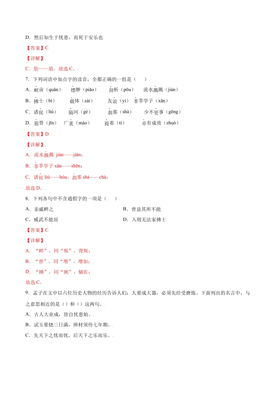 部编版八年级语文上册-第23课 《孟子》三章(基础训练)(解析版).docx_第3页