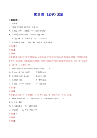 部编版八年级语文上册-第23课 《孟子》三章(基础训练)(解析版).docx