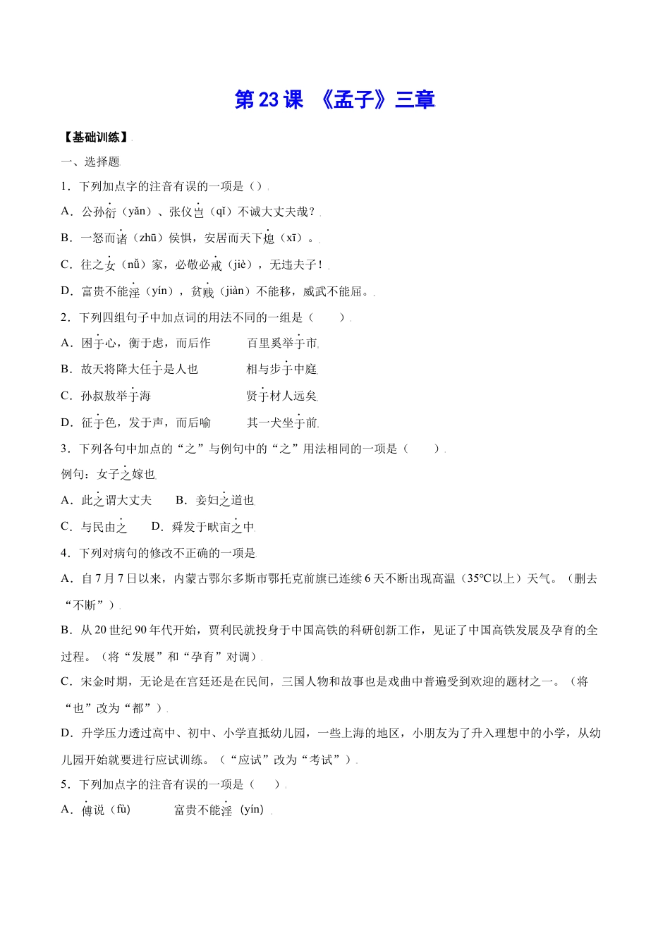 部编版八年级语文上册-第23课 《孟子》三章(基础训练)(原卷版).docx_第1页