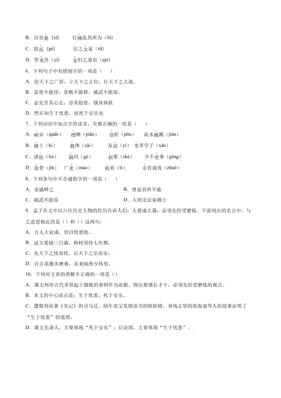 部编版八年级语文上册-第23课 《孟子》三章(基础训练)(原卷版).docx_第2页