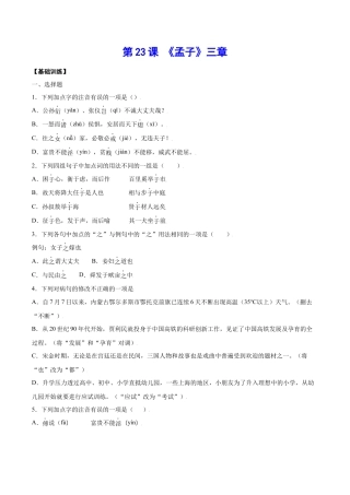 部编版八年级语文上册-第23课 《孟子》三章(基础训练)(原卷版).docx