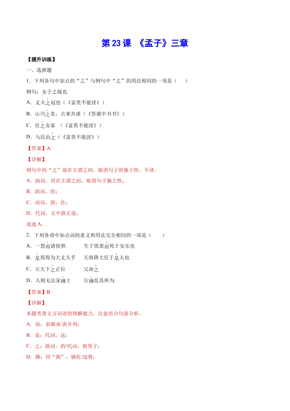 部编版八年级语文上册-第23课 《孟子》三章(提升训练)(解析版).docx_第1页